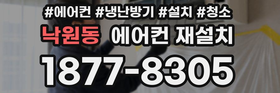 낙원동 에어컨 재설치