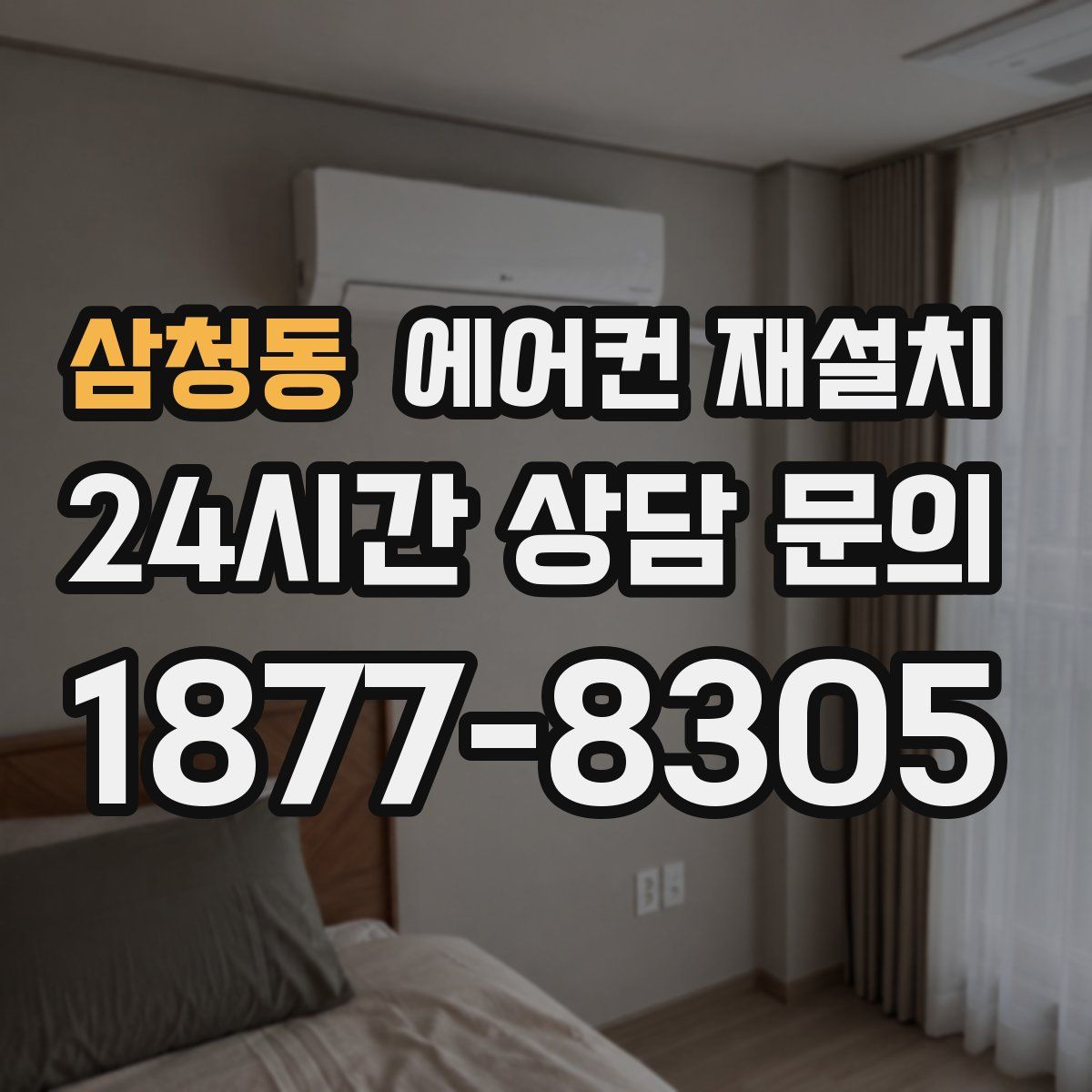 삼청동 에어컨 재설치