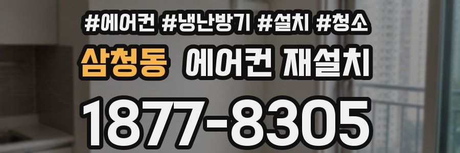 삼청동 에어컨 재설치