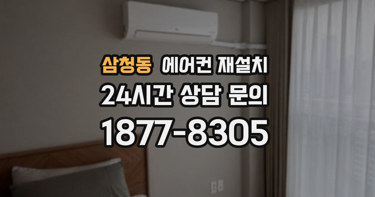 삼청동 에어컨 재설치