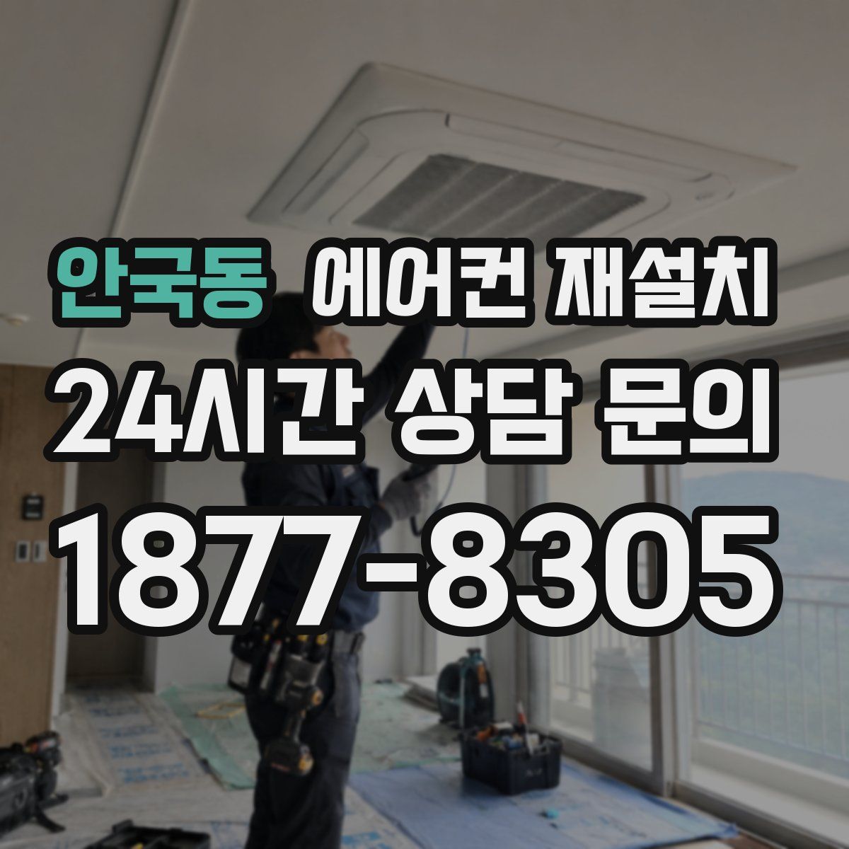 안국동 에어컨 재설치