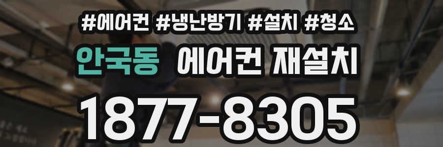 안국동 에어컨 재설치