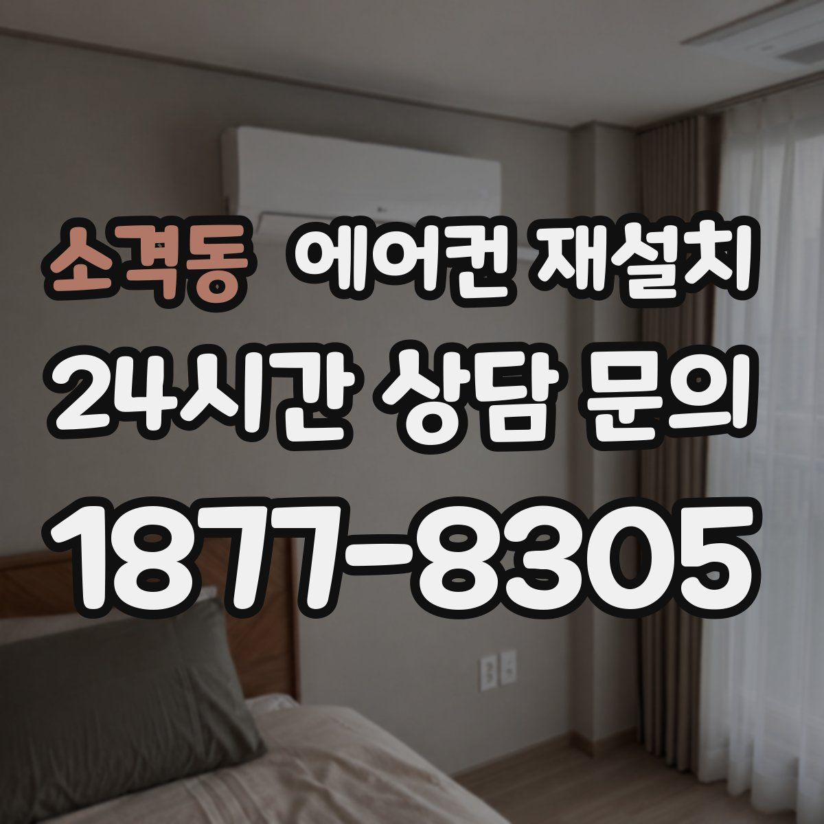 소격동 에어컨 재설치