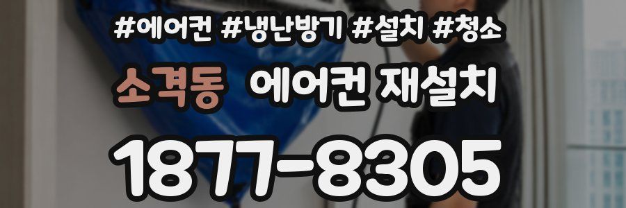 소격동 에어컨 재설치