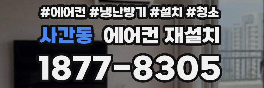 사간동 에어컨 재설치