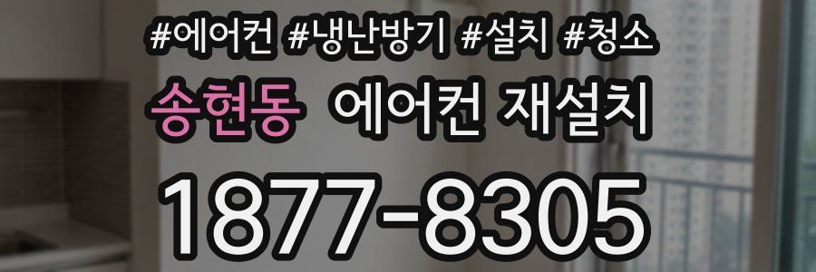 송현동 에어컨 재설치