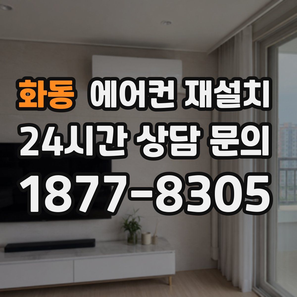 화동 에어컨 재설치