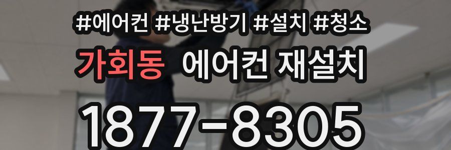 가회동 에어컨 재설치