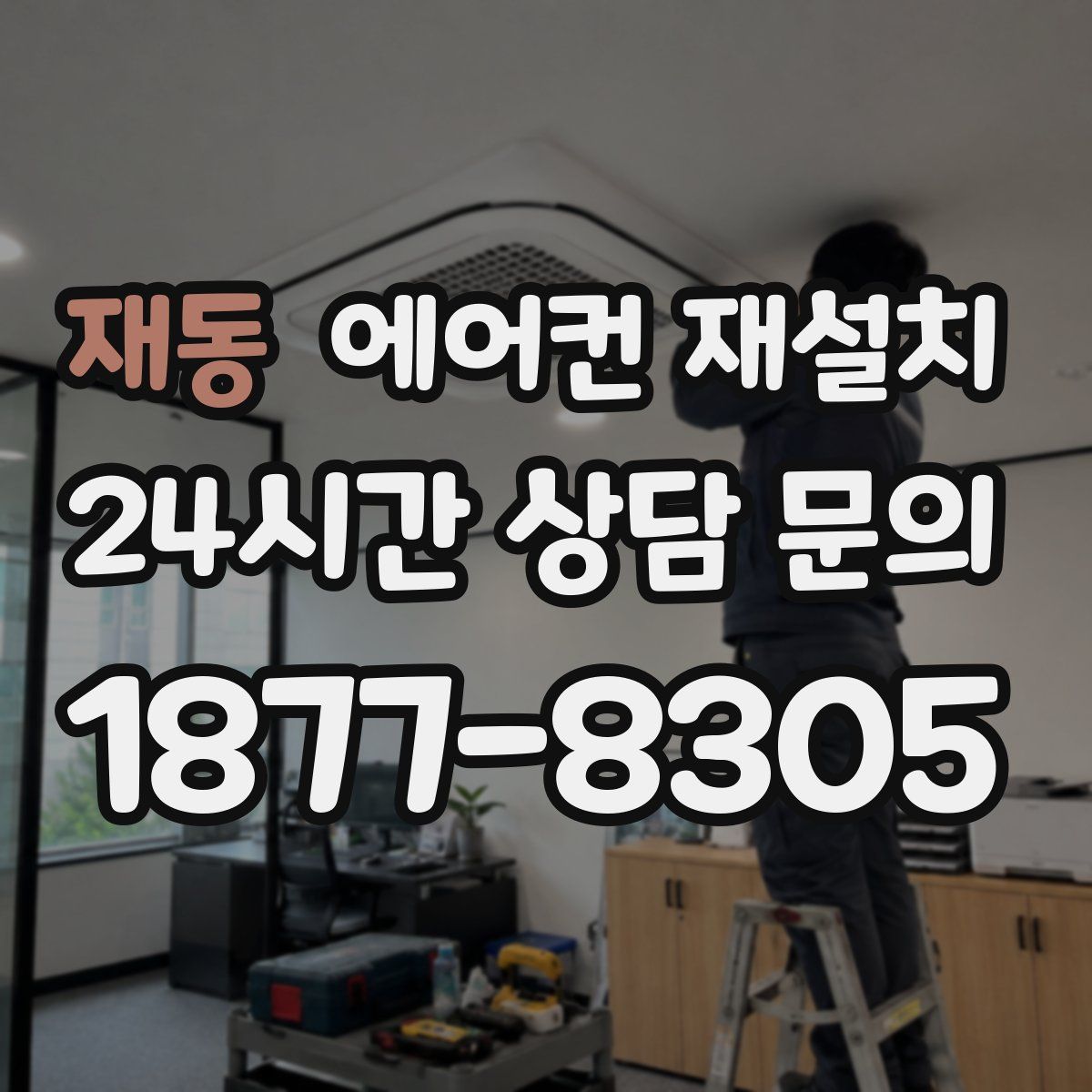 재동 에어컨 재설치