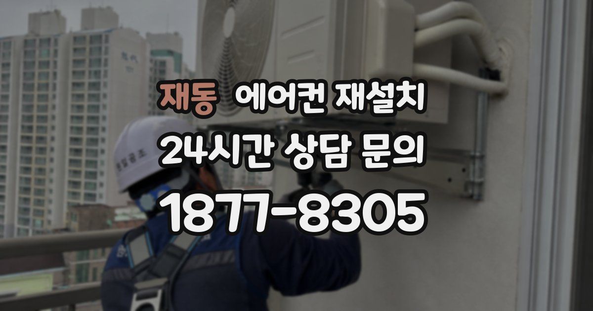 재동 에어컨 재설치