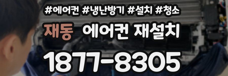 재동 에어컨 재설치