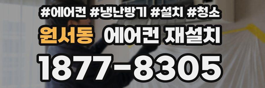 원서동 에어컨 재설치