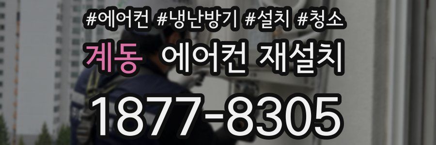 계동 에어컨 재설치