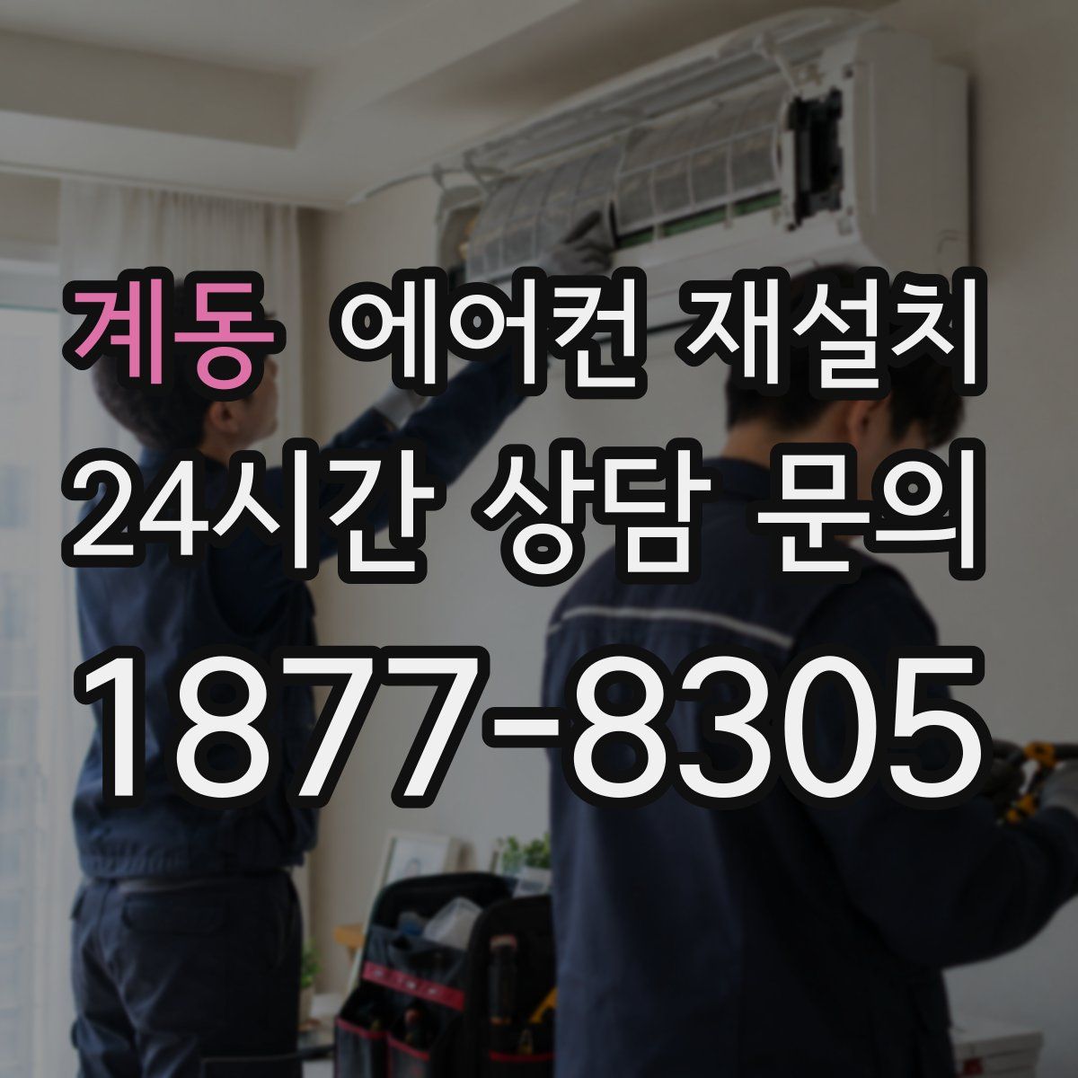 계동 에어컨 재설치