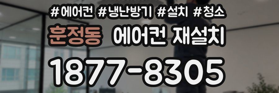 훈정동 에어컨 재설치
