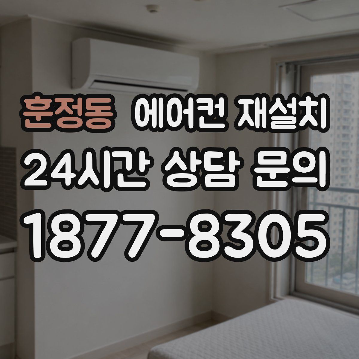 훈정동 에어컨 재설치