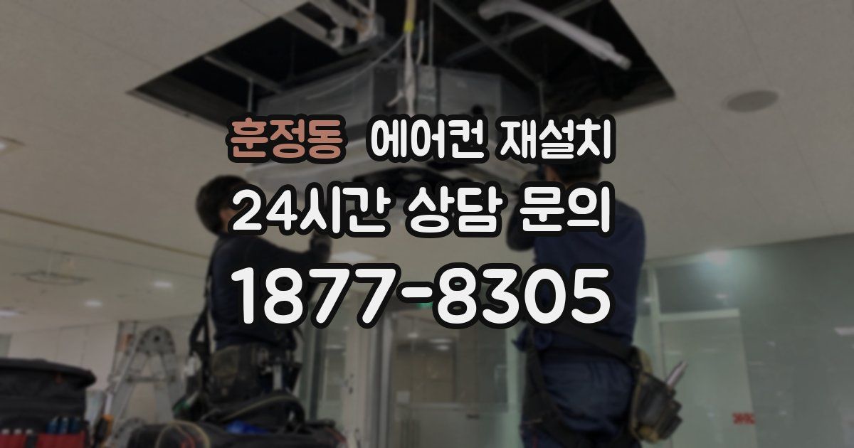 훈정동 에어컨 재설치