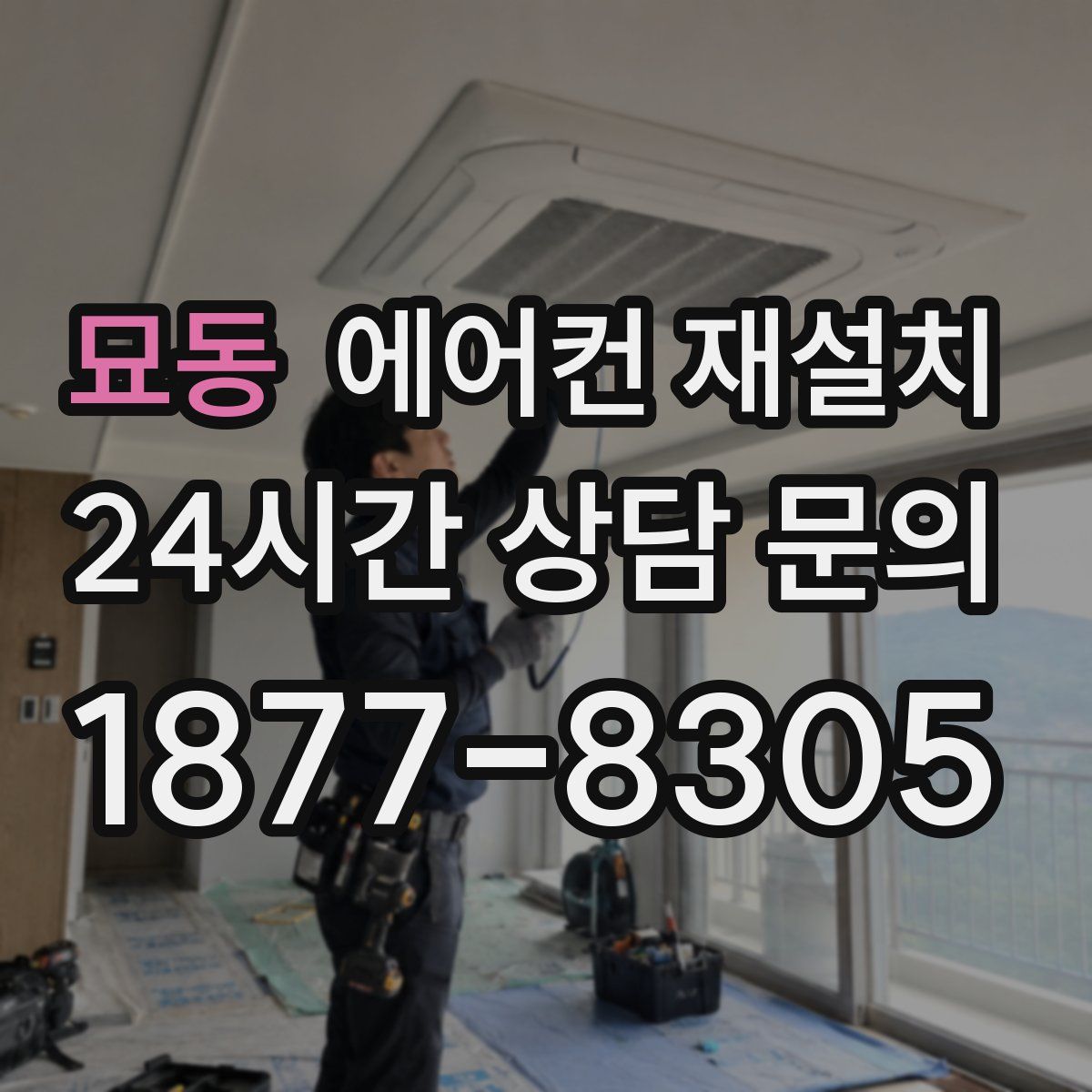 묘동 에어컨 재설치