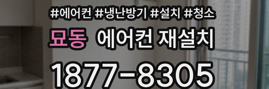 묘동 에어컨 재설치