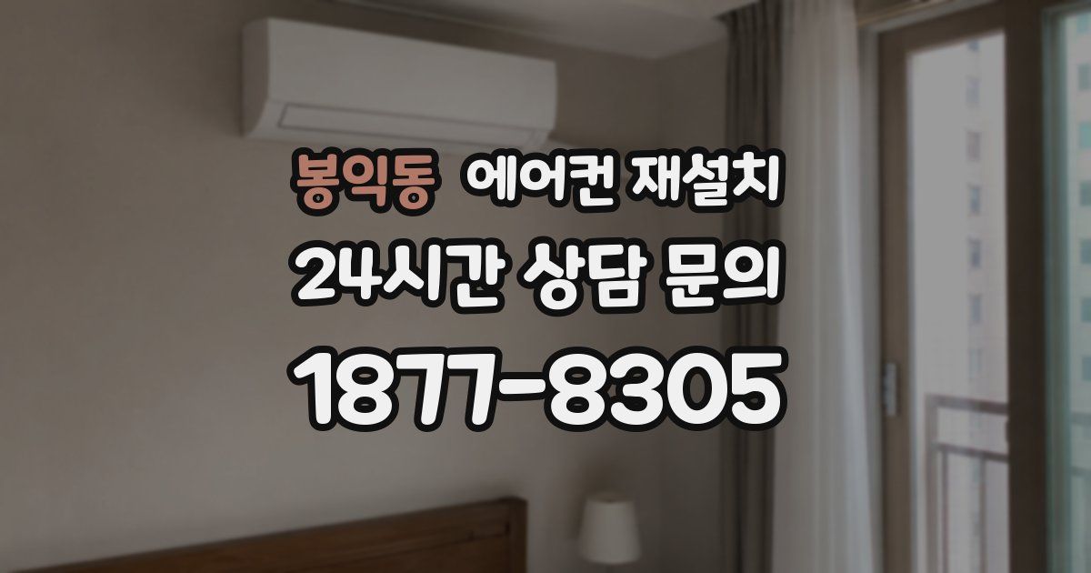 봉익동 에어컨 재설치