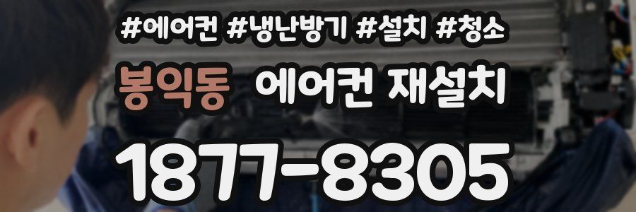 봉익동 에어컨 재설치