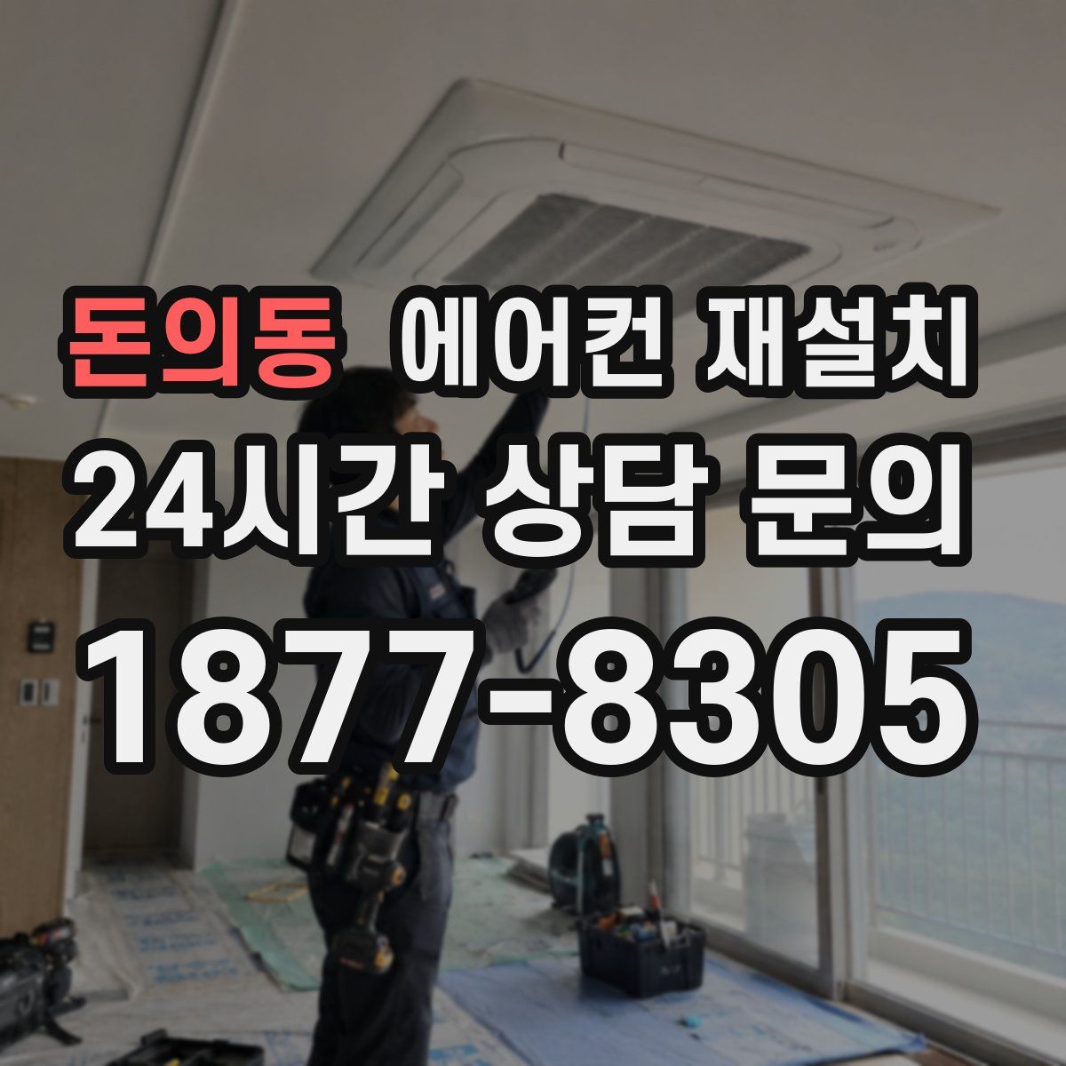 돈의동 에어컨 재설치