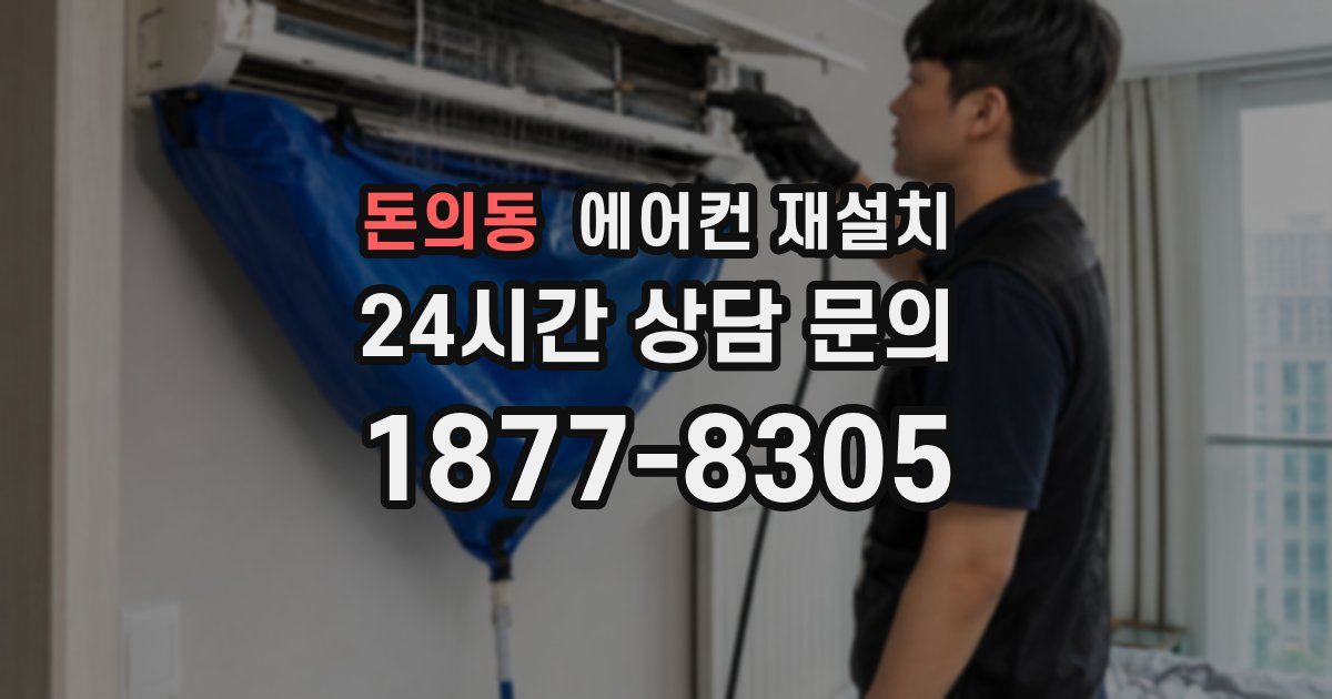 돈의동 에어컨 재설치