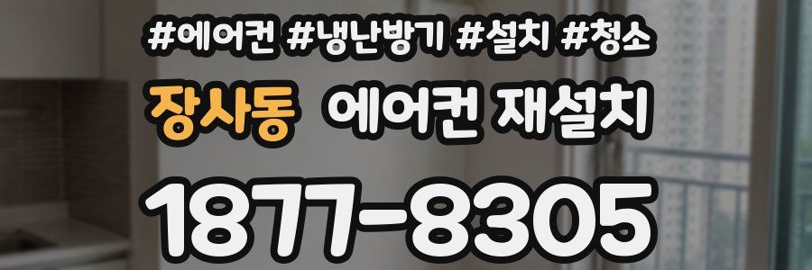 장사동 에어컨 재설치