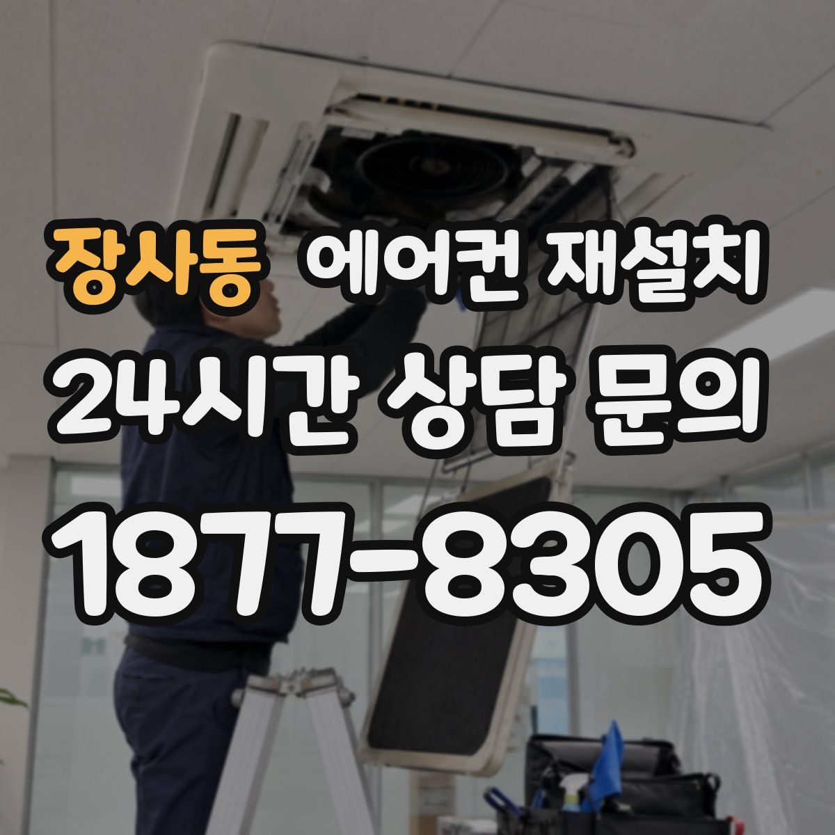장사동 에어컨 재설치