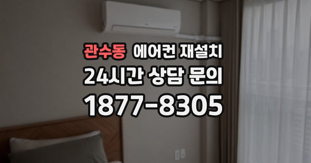 관수동 에어컨 재설치