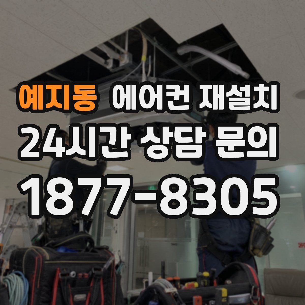 예지동 에어컨 재설치