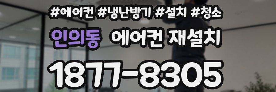 인의동 에어컨 재설치