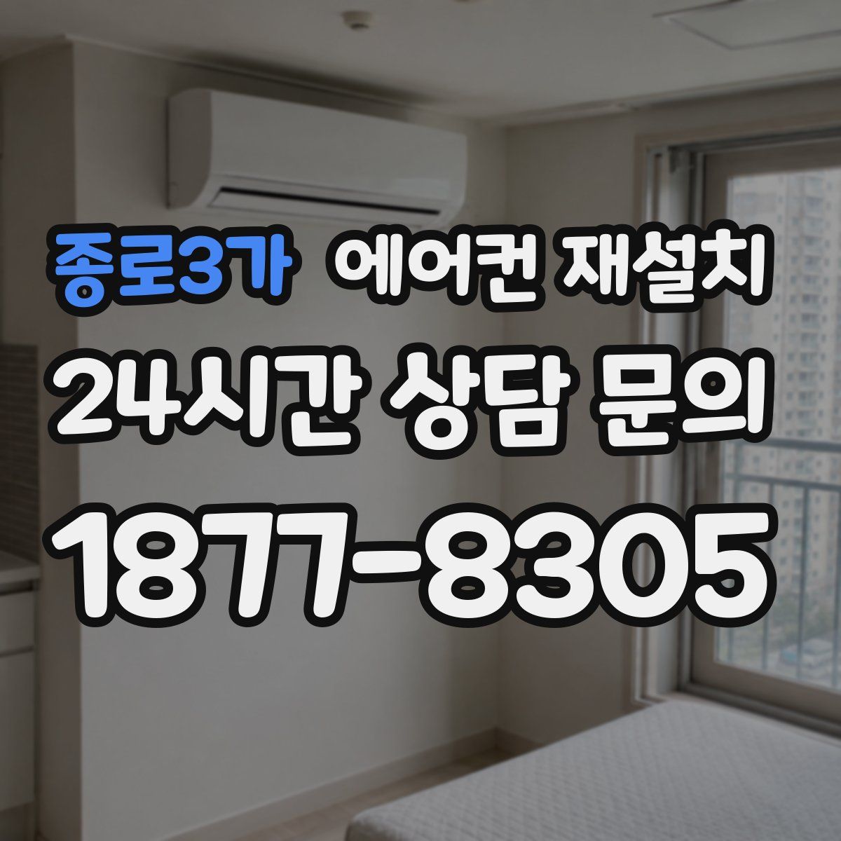 종로3가 에어컨 재설치