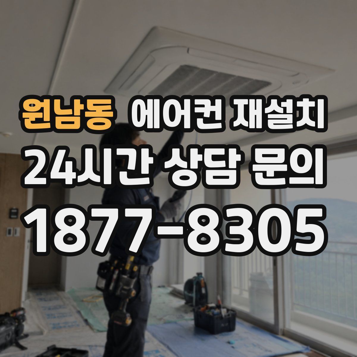 원남동 에어컨 재설치