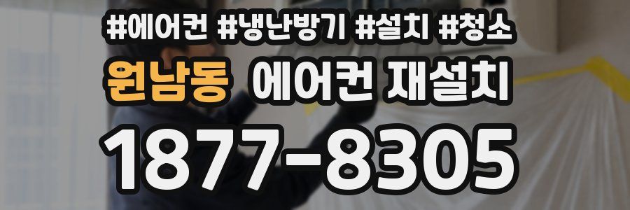 원남동 에어컨 재설치