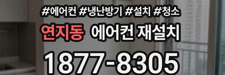 연지동 에어컨 재설치