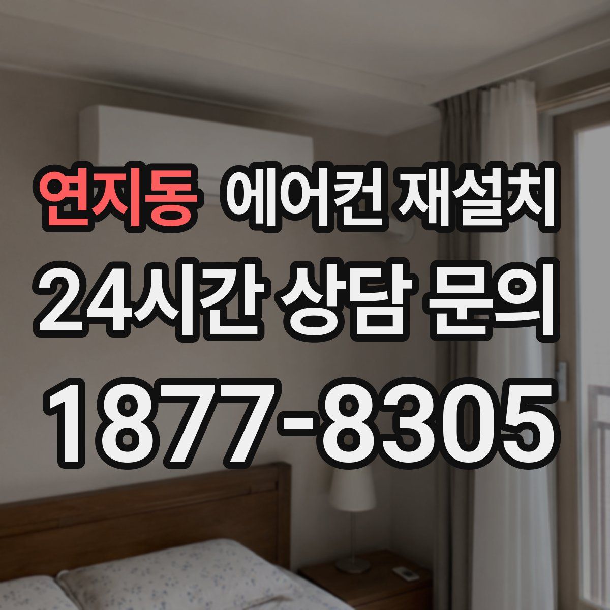 연지동 에어컨 재설치