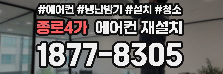 종로4가 에어컨 재설치