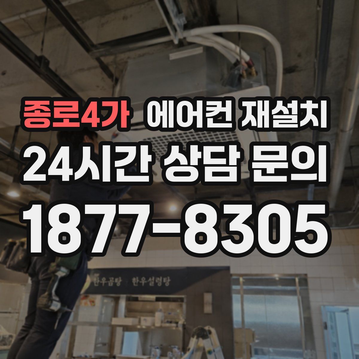 종로4가 에어컨 재설치