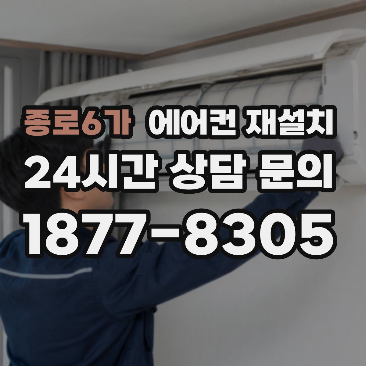종로6가 에어컨 재설치