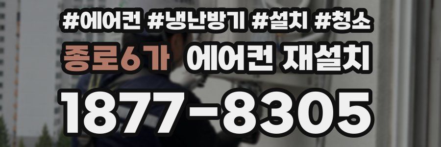 종로6가 에어컨 재설치