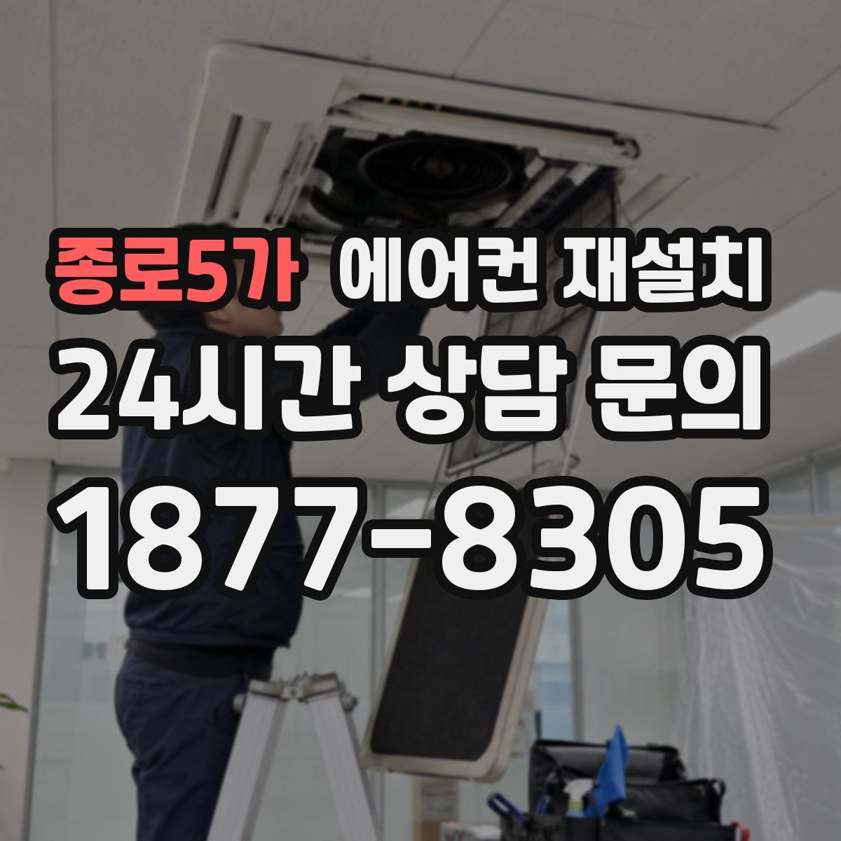 종로5가 에어컨 재설치
