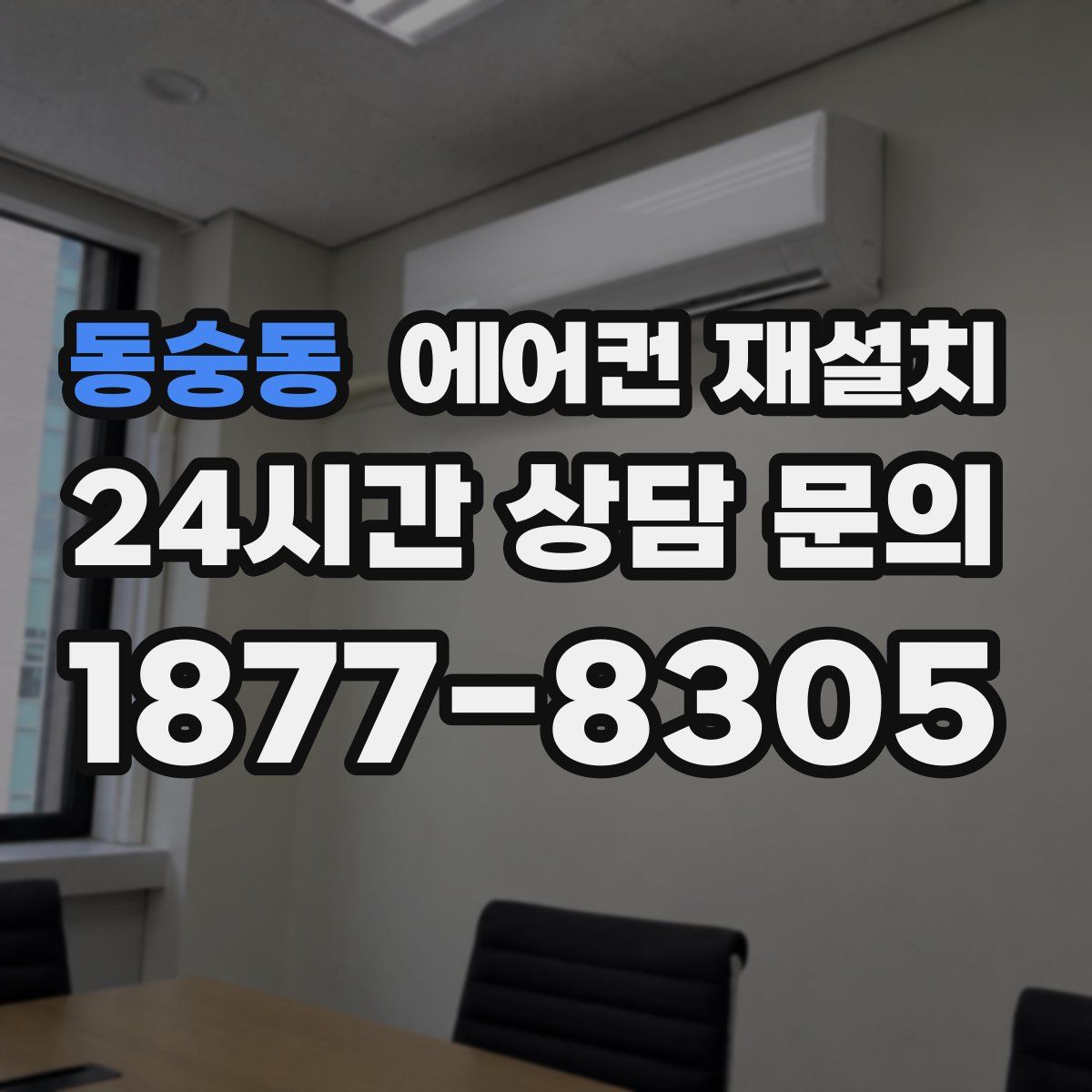 동숭동 에어컨 재설치