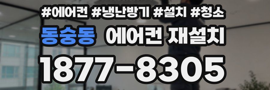 동숭동 에어컨 재설치