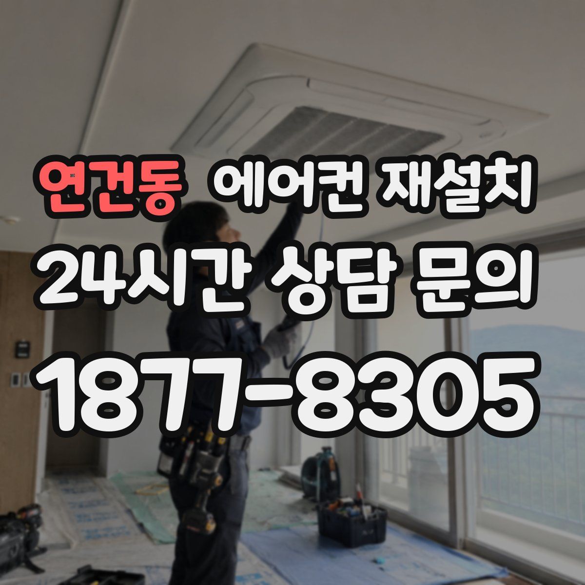 연건동 에어컨 재설치