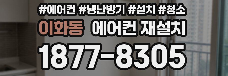 이화동 에어컨 재설치
