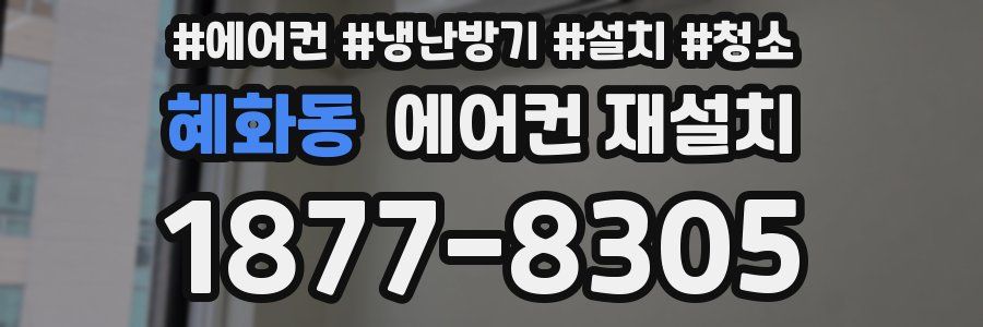 혜화동 에어컨 재설치