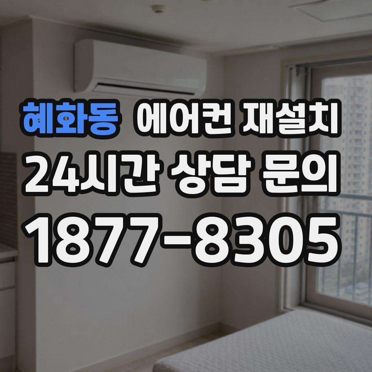 혜화동 에어컨 재설치