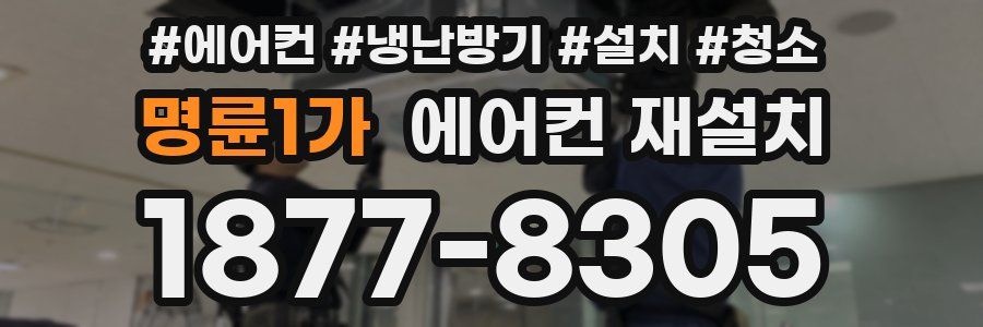 명륜1가 에어컨 재설치