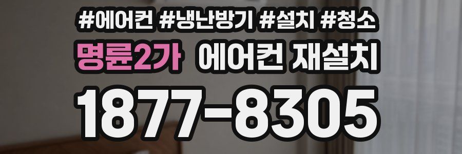 명륜2가 에어컨 재설치